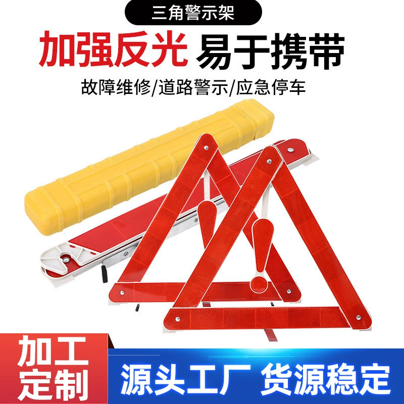Обработка на заказ треугольной сигнальной стойки автомобиля треугольный предупреждающий знак складной аварийный светоотражающий треугольник сигнальной стойки безопасности