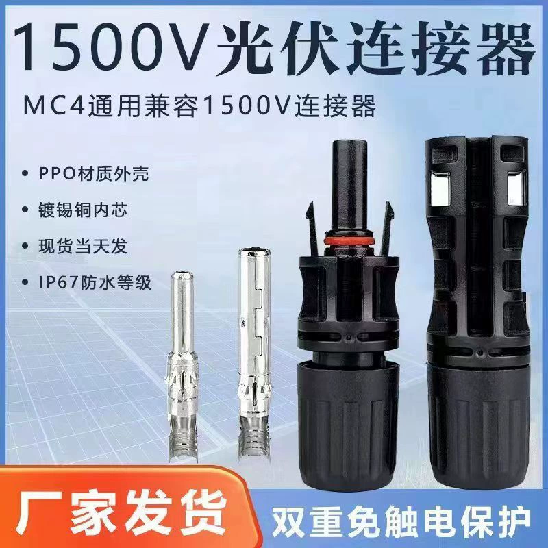 Фотоэлектрический разъем MC4, устойчивый к напряжению 1500 В, штекерный разъем 30 А, солнечный фотоэлектрический модуль