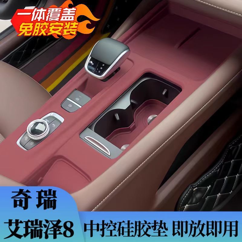 Chery Fengyun A8 Arrizo 8 セントラルコントロールシリコンパッド保護ギアパネルインテリア改造装飾用品アクセサリー|undefined