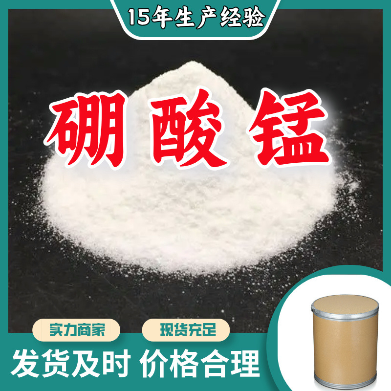 硼酸锰  国标质量品种齐全质量保证老企业服务优山东浙江福建江苏