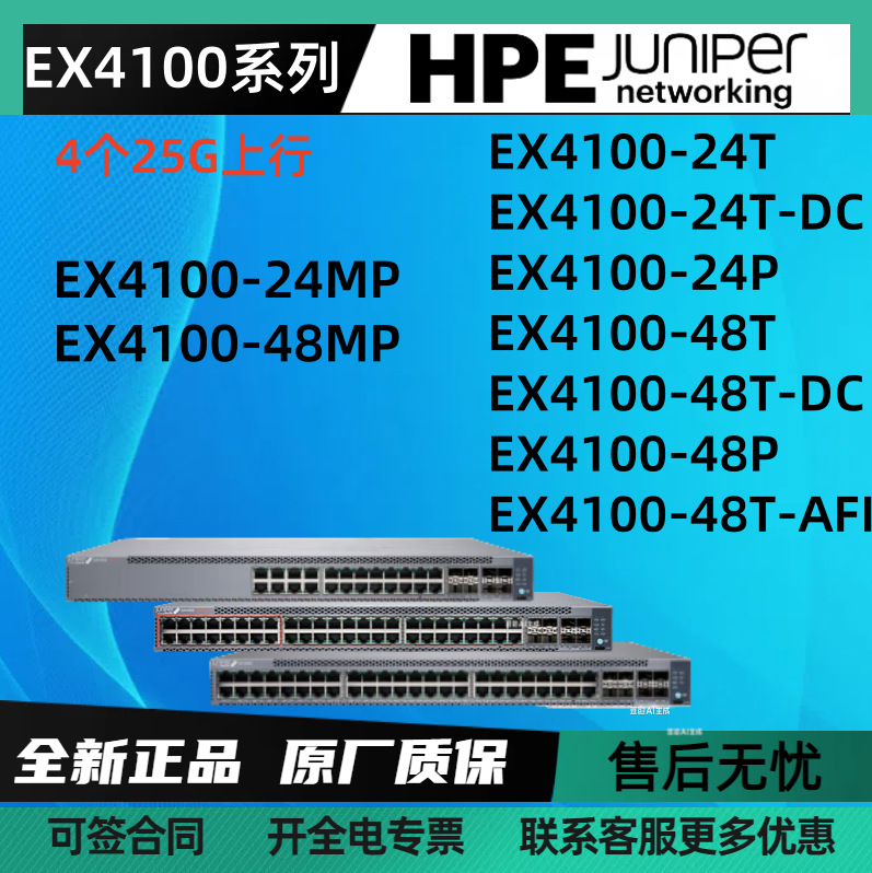 瞻博HPE Juniper交换机 EX4100-24T/24P/48T/48P/24MP/48MP