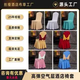 加厚酒店椅套空气层弹力太阳裙布草婚庆摆边宴会椅子套罩万能通用