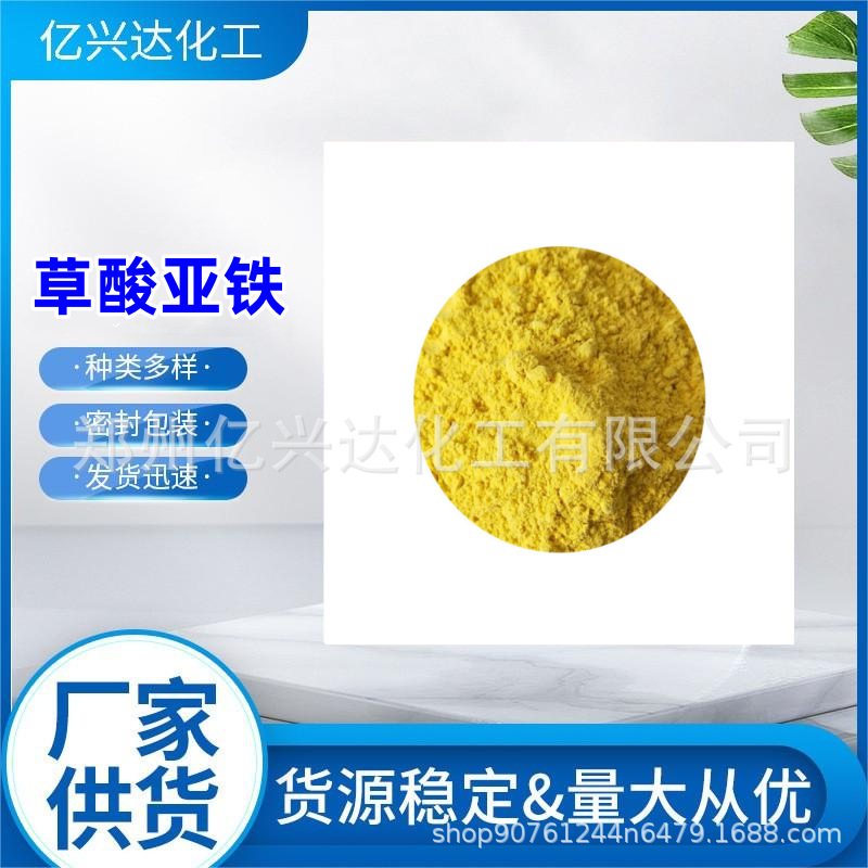 供应草酸亚铁 印染添加剂乙二酸亚铁 锂离子电池材料草酸亚铁