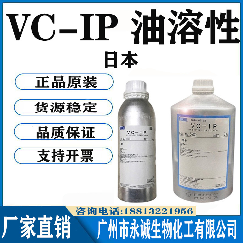 供应 日本 VC-IP 油溶性 VCIP 油溶性维生素C衍生物 100克起订