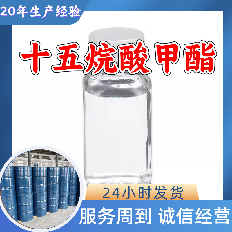 十五烷酸甲酯 源头工厂工业级分析纯实力雄厚99%含量浙江山东上海
