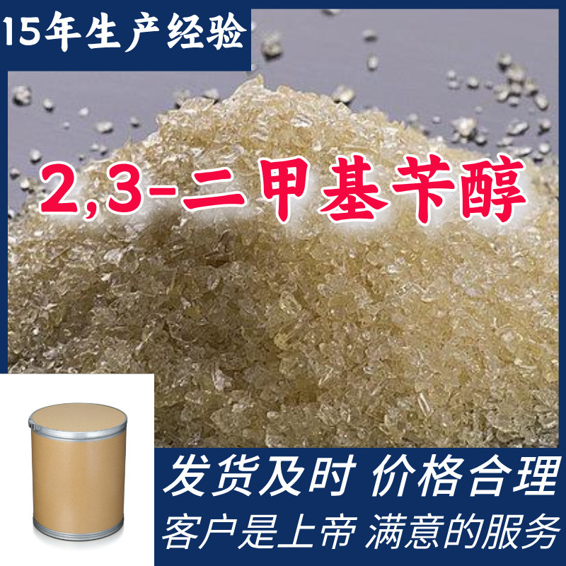 2,3-二甲基苄醇 15年生产经验99%含量客户至上源头工厂浙江上海