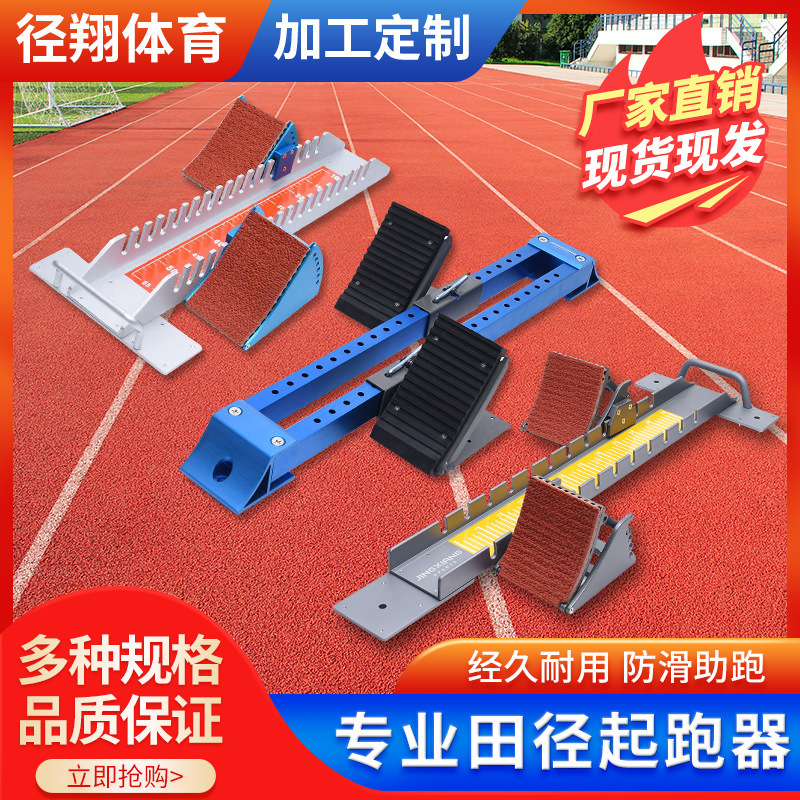 Professional starting blocks for full-foot running, adjustable starting blocks for primary and secondary school track and field training.