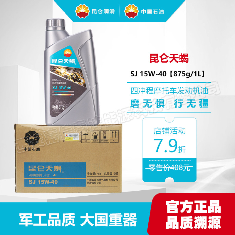 昆仑润滑油昆仑天蝎SJ四冲程摩托车油15W40四季通用发动机机油