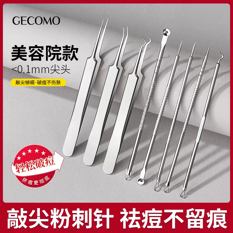 GECOMO不锈钢粉刺针套装 暗疮针粉刺夹镊子美容工具细胞夹美容针