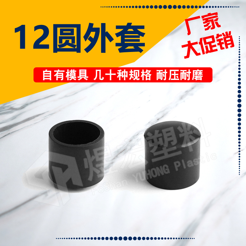 12mm圆管外套 PVC外套台脚套 塑料脚套管套 塑料帽套孔塞脚保护套