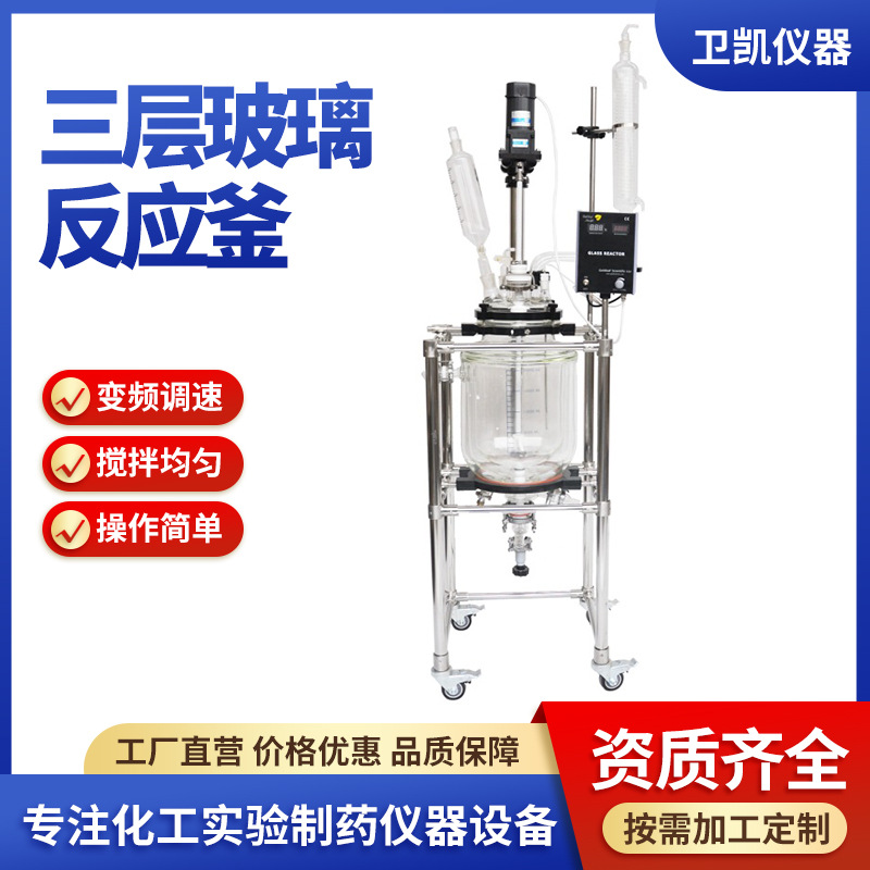 三层玻璃反应釜50L不锈钢搅拌加热高温10L实验室高低温减压蒸馏釜