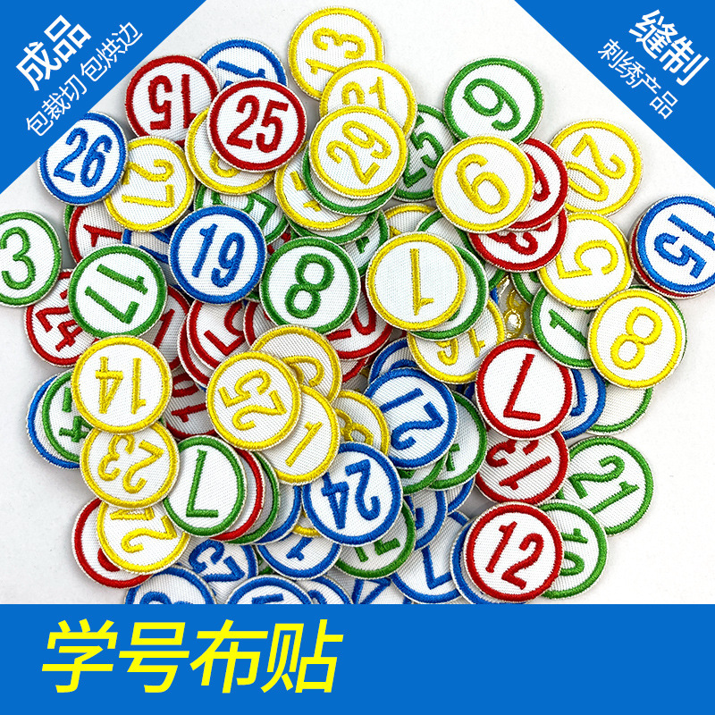 刺绣号码布贴环保绣字学号幼儿园衣服毛巾编号数字牌数字号码标
