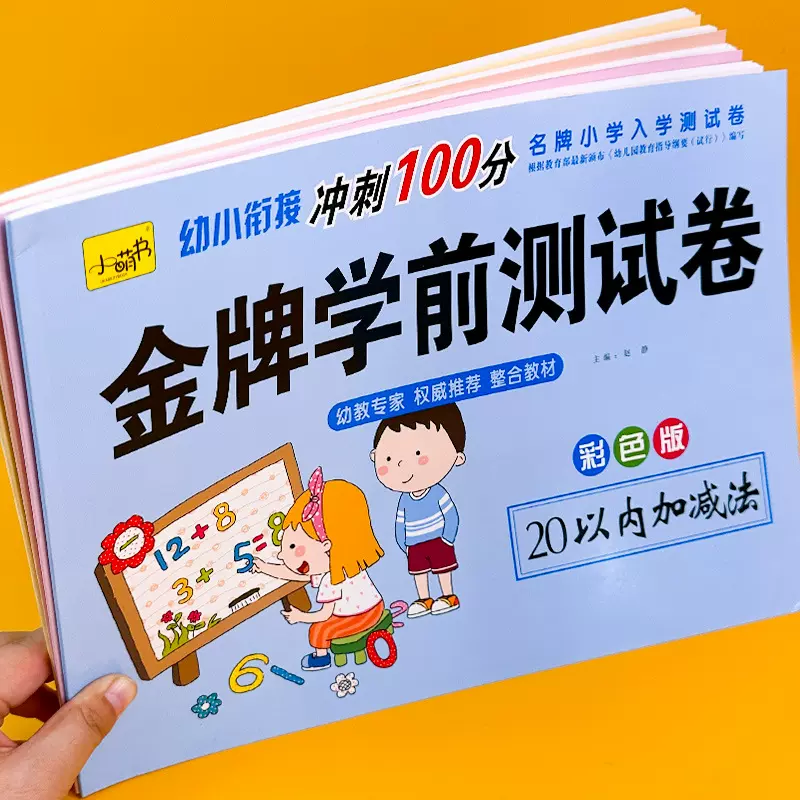 幼小衔接10/20以内加减法幼儿园大班数学练习本口算心算题卡试卷