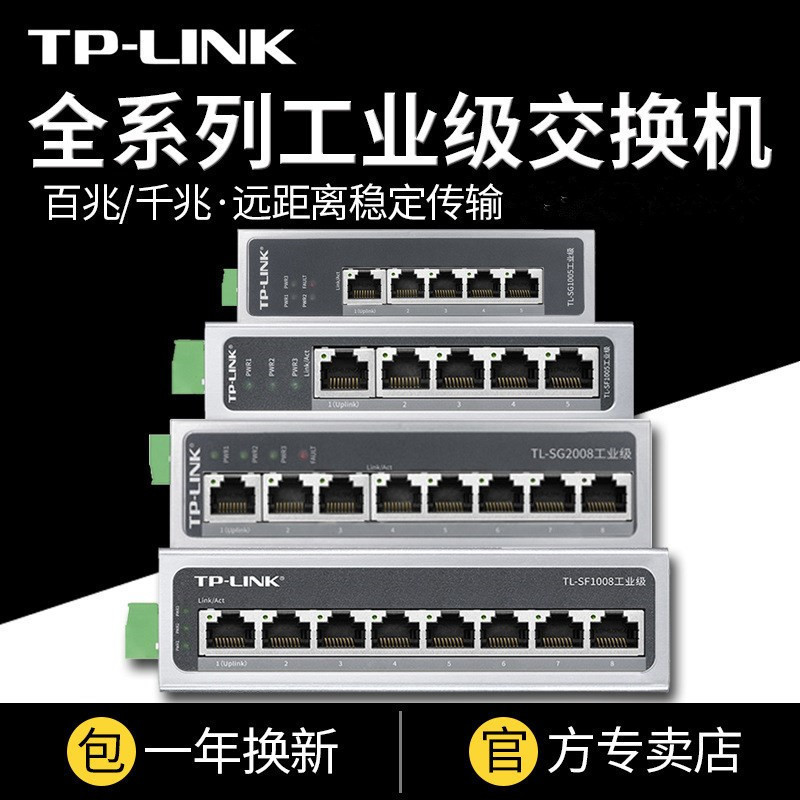 TP-LINK 百兆千兆工业级导轨交换机12V24V宽温壁挂4/5/8/16口分线