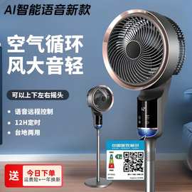 新款智能语音空气循环扇家用语音遥控电风扇轻音落地扇台式风扇