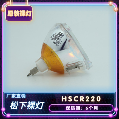 鸽影全新原装裸灯HSCR220 220W适用投影松下PX760|ms