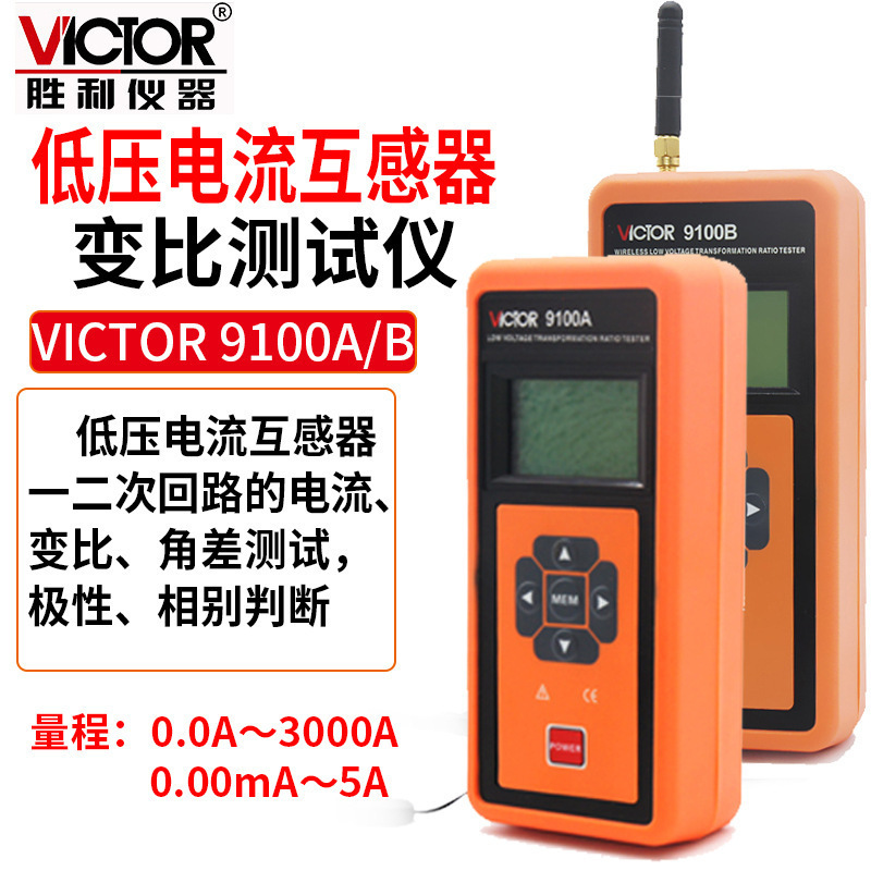 Victor/胜利 VICTOR 9100A/9100B 低压电流互感器变比仪