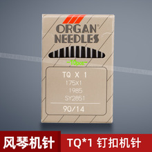 TQ*1 日本风琴 钉扣机针 订扣机针 风琴机针 TQX1平扣机针 新品