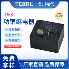 t93功率继电器12v 24v 通用30a继电器4脚常开触点汽车充电桩空调
