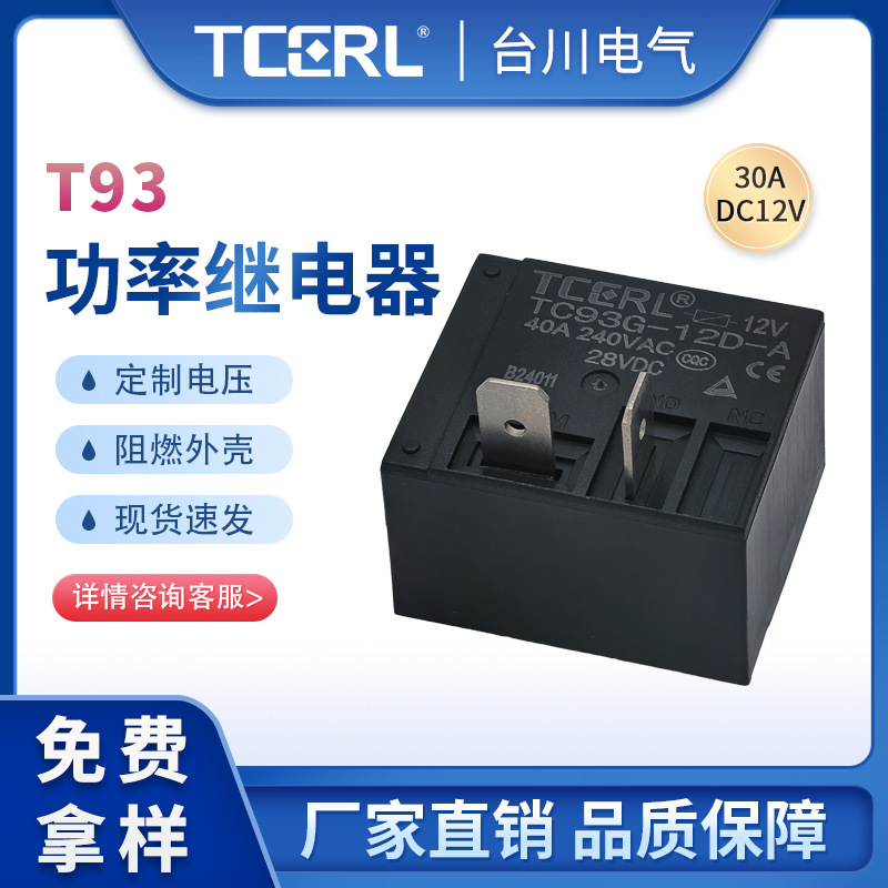 T 93パワーリレー12v 24v汎用30aリレー4足常開接点自動車充電杭エアコン|undefined
