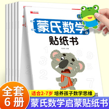 蒙氏数学贴纸书3-6岁儿童蒙氏早教幼小衔接数学思维启蒙贴贴画