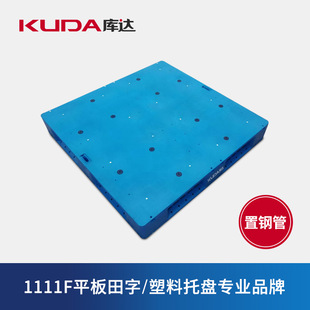 Kuda 1111F Flat Plate Tian Zi Plastic Pallet Set Steel Pipe Shelf Stereo Warehouse Pallet 1100x1100x150mm