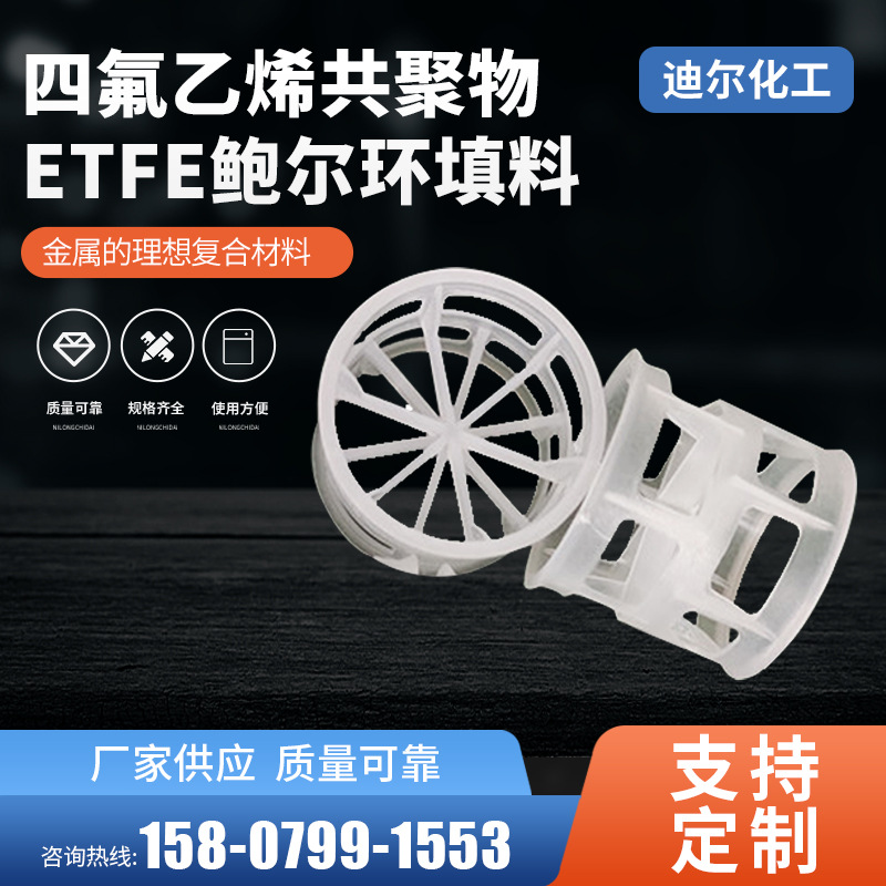 四氟乙烯共聚物ETFE鲍尔环填料 塑料环化工填料聚四氟乙烯填料