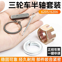电动摩托三轮车6205半轴螺母卡簧槽键销子卡簧垫刹车锅螺帽6206型