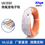新亚定制单芯线UL1332铁氟龙电子连接线200度FEP绝缘高温绝缘