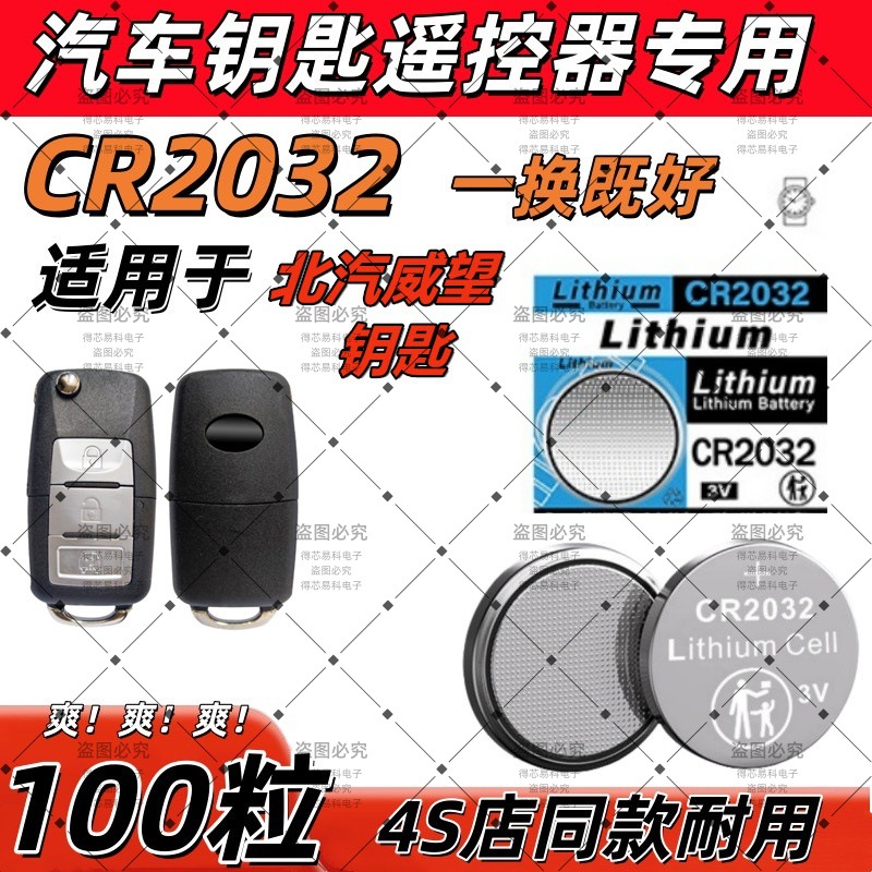 CR2032适用北汽威旺S501.5TCVT原装车钥匙遥控器电池子纽扣电池