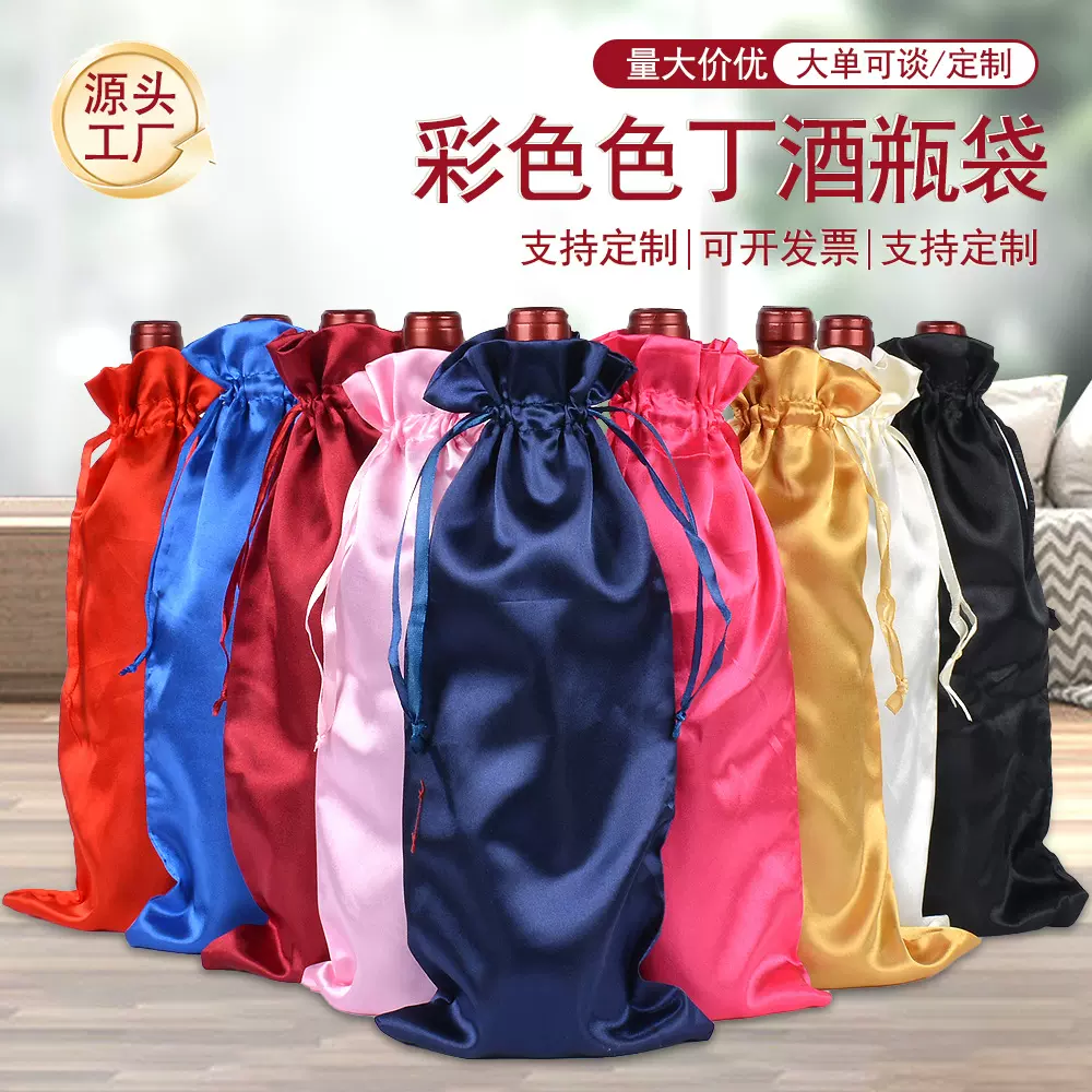 缎带仿真丝色丁布束口酒瓶袋抽绳绸缎仿真丝红酒包装袋可印logo