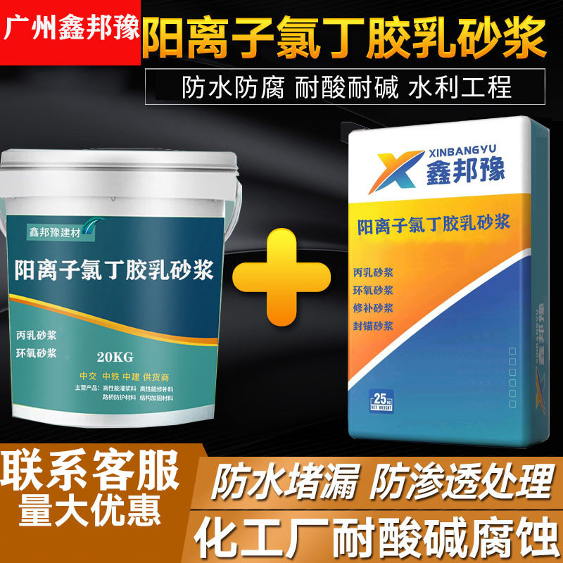 阳离子氯丁胶乳水泥砂浆防水防腐防渗防潮渗漏修复水池柱子混凝土