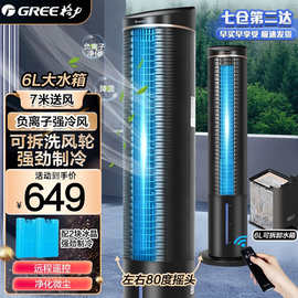 格力 塔式空调扇6升迷你冷风扇家用小空调风扇制冷移动冷风机单冷