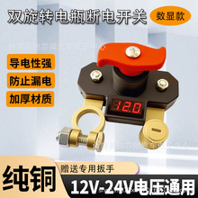 汽车电瓶断电开关 带电压实时显示 12V24V正负极通用大电流总开关