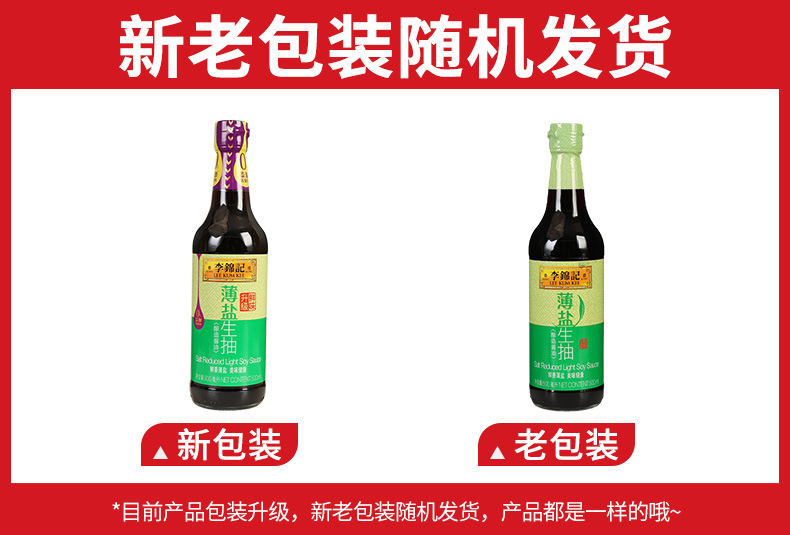 李锦记薄盐生抽500毫升详情01新旧包装.jpg