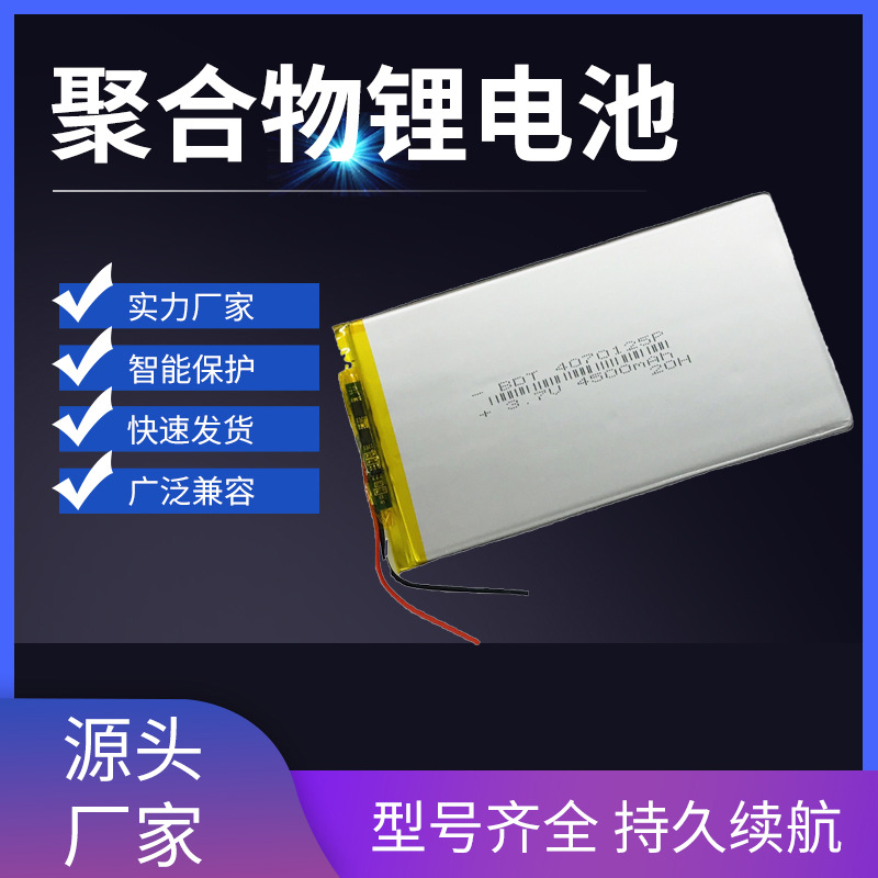 4070125聚合物锂电池 3.7V 4500mah 大容量平板电脑内置锂电池