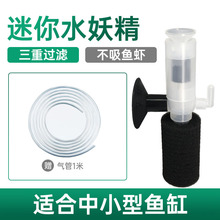 小鱼缸水族箱迷你小型水妖精反气举气动过滤器增氧器 Mini filter