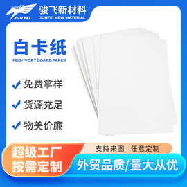 外贸专供 FBB 白卡纸 C1S 单涂 Ivory Board 170g-400g 礼盒包装