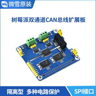 ΢ѩ ��ݮ��4 CAN����ģ�K SPI�ӿ� ���d�·���o �pͨ�� ���x��