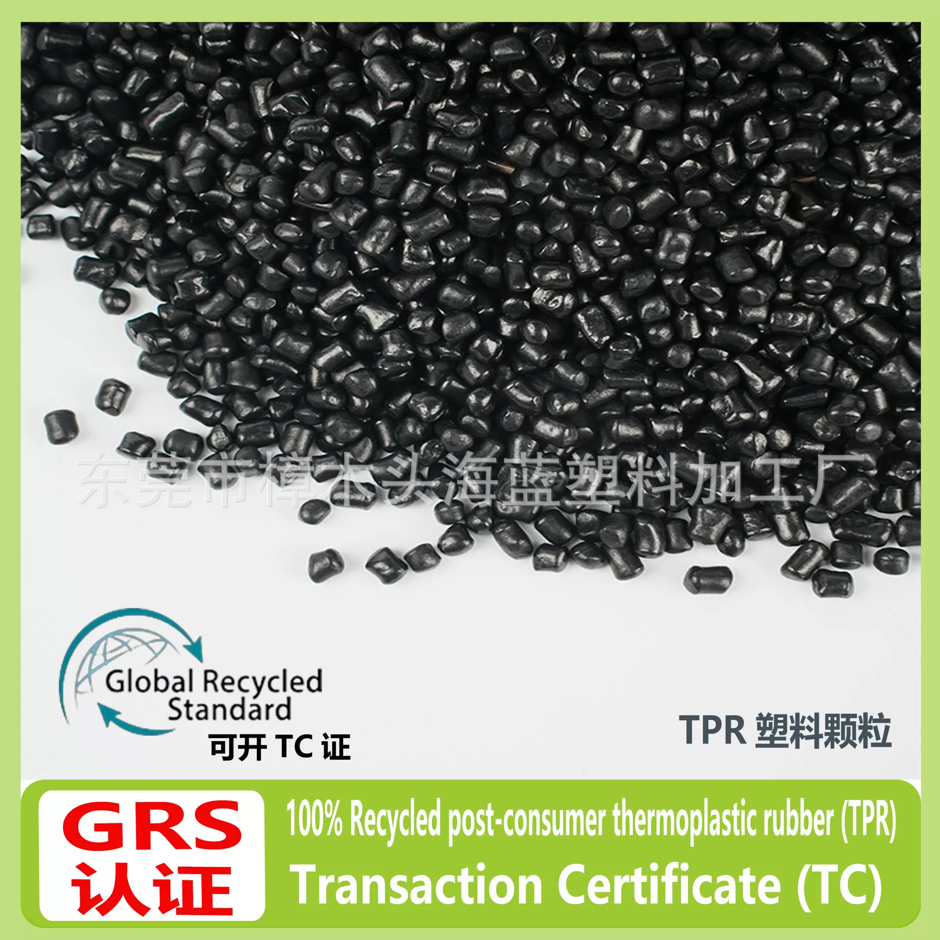 100%Recycled post-consumer thermoplastic  rubber (TPR)可开TC
