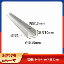 铝合金U型槽15x10x1包边玻璃卡槽U型铝槽铝型材内径13mm边框u槽铝