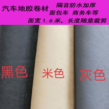 L6F热压成型地胶卷材汽车地板革面包车地胶垫加厚隔音耐磨防水可