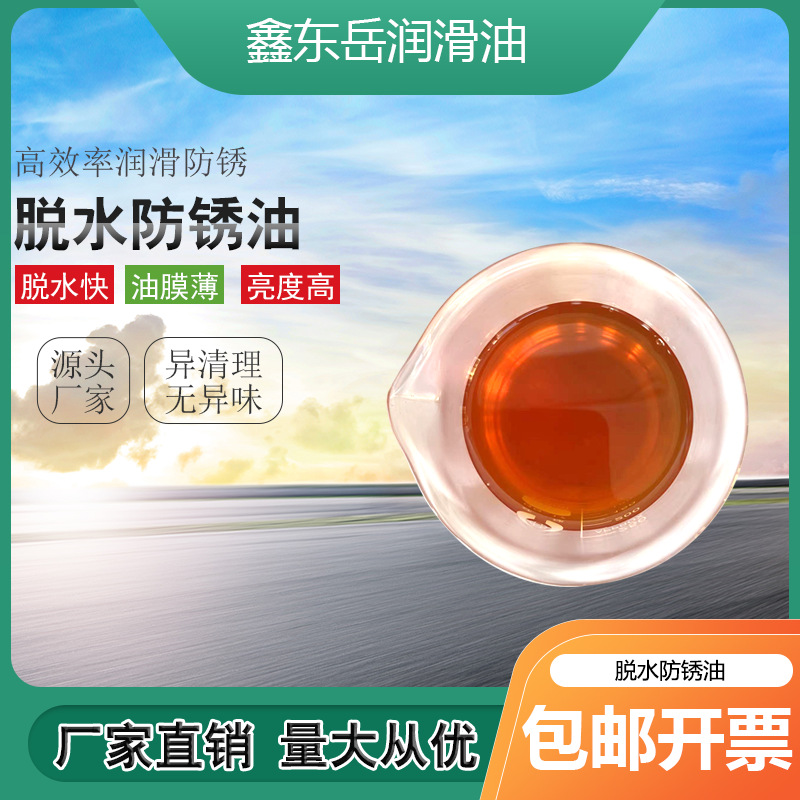 厂家直销脱水防锈油工业工件金属防锈油各种规格型号润滑油乳化油