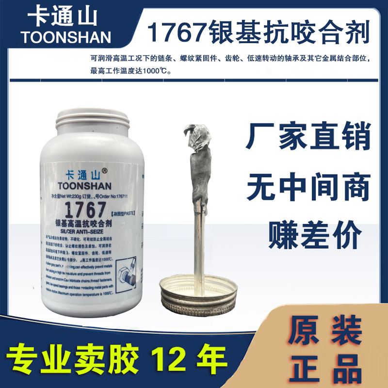 卡通山1767银基高温抗咬合剂 设备防卡润滑剂 抗咬合剂生产厂家