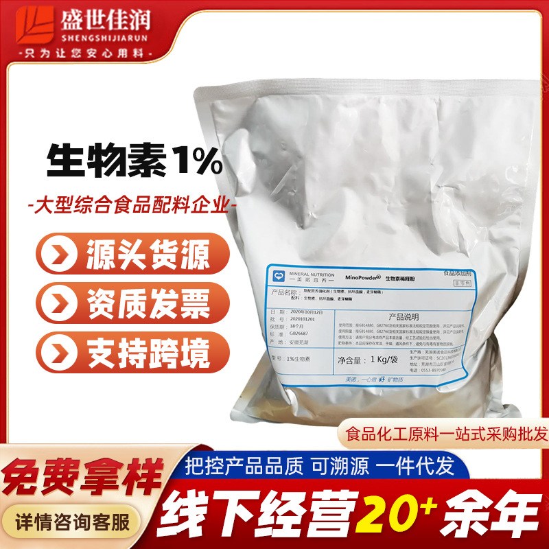 D-生物素 维生素H 食品级营养强化剂 辅酶R 1%含量复配营养强化剂