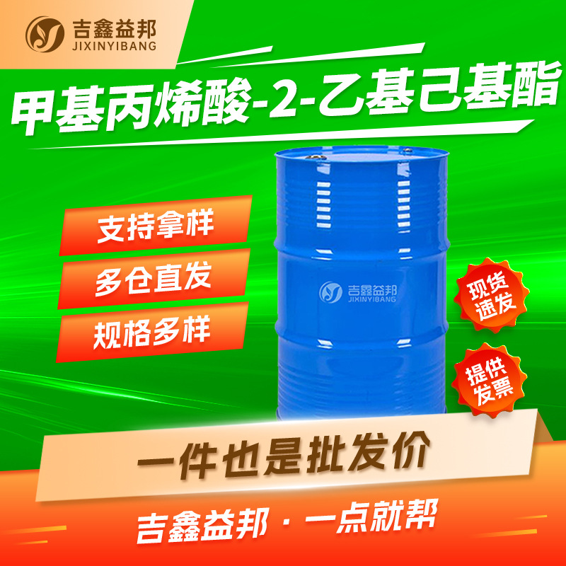甲基丙烯酸-2-乙基己基酯 688-84-6 润滑剂 支持拿样 现货