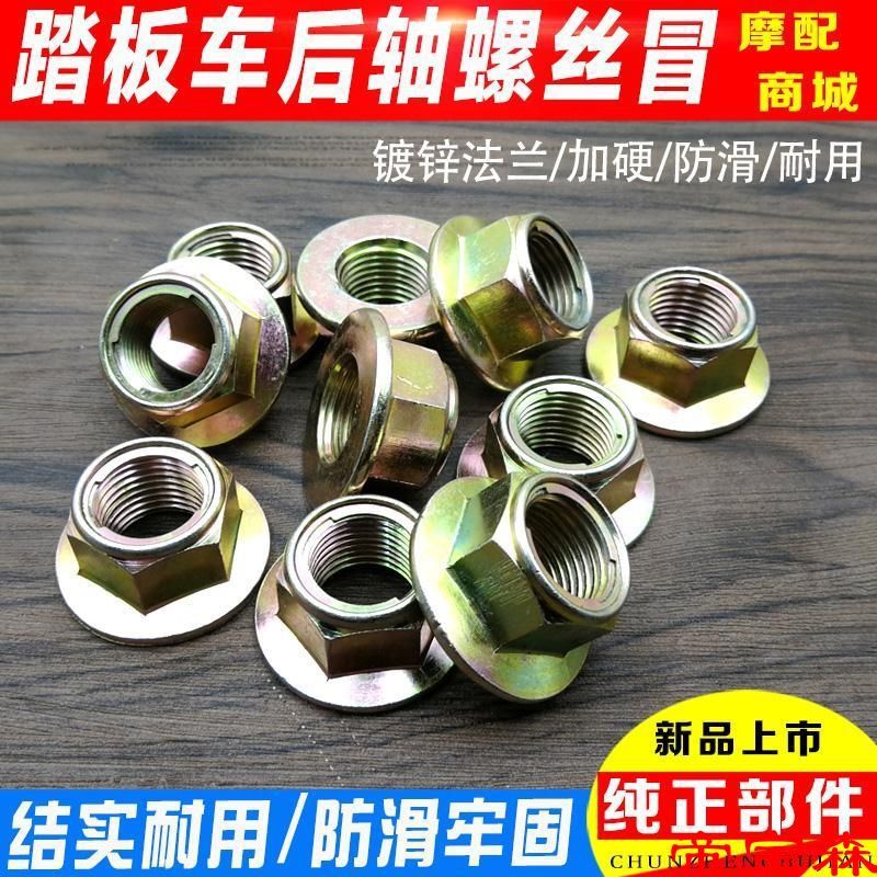 踏板车125 GY6 发动机后轮轴螺帽 螺丝 后轴帽 专用螺丝 摩托配件|ms