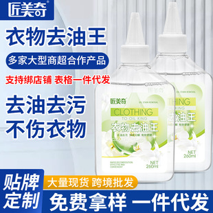 Jiangmeiqi Clothing Degreaser Is a Highly Effective and Multifunctional Dry Cleaning Agent for Clothes That Removes Stubborn Oil Stains and Supports Dropshipping