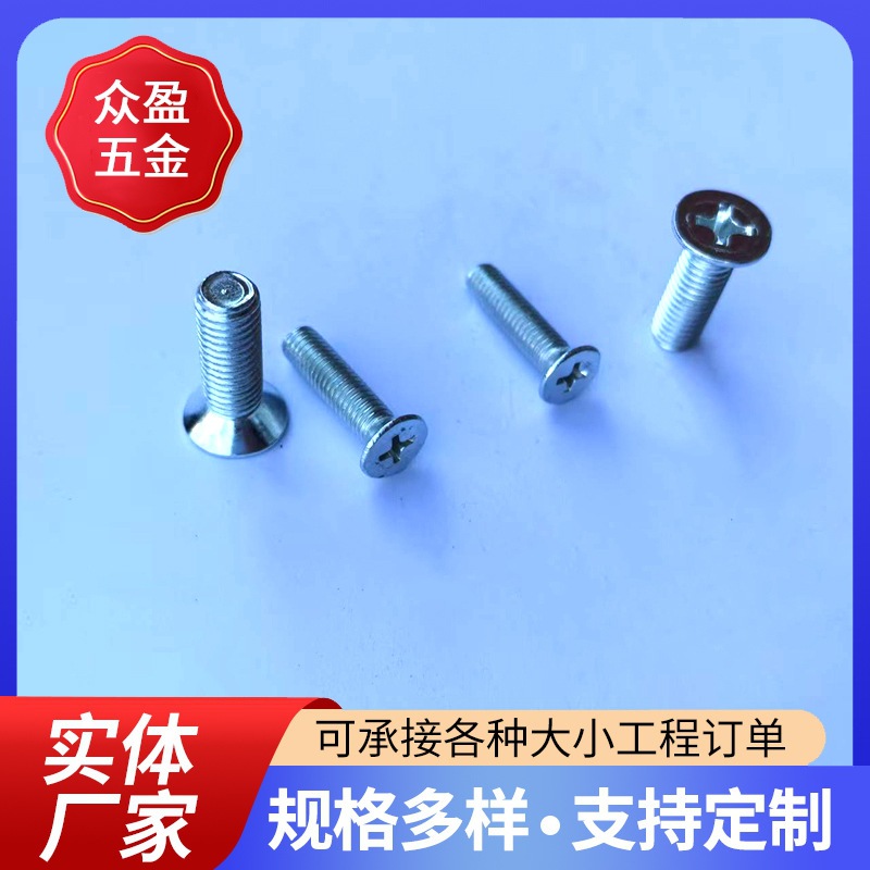 五金件厂家供应批发沉头螺丝 304不锈钢沉头螺丝 平头机丝牙螺栓