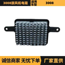 适用于雪铁龙标致3008鼓风机电阻 OE:6441CQ 1609834680 优势供应